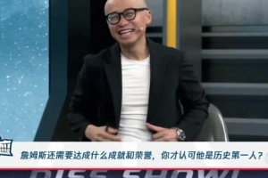 杨毅：詹姆斯面对更多挑战机会时选择出走！但这不是詹姆斯的错